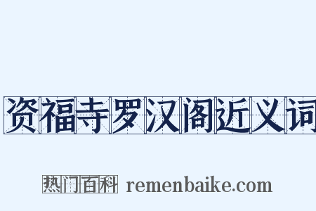 资福寺罗汉阁近义词是什么意思的图片